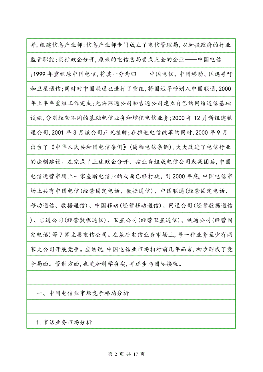 中国电信业市场竞争格局、竞争策略及发展对策_第2页