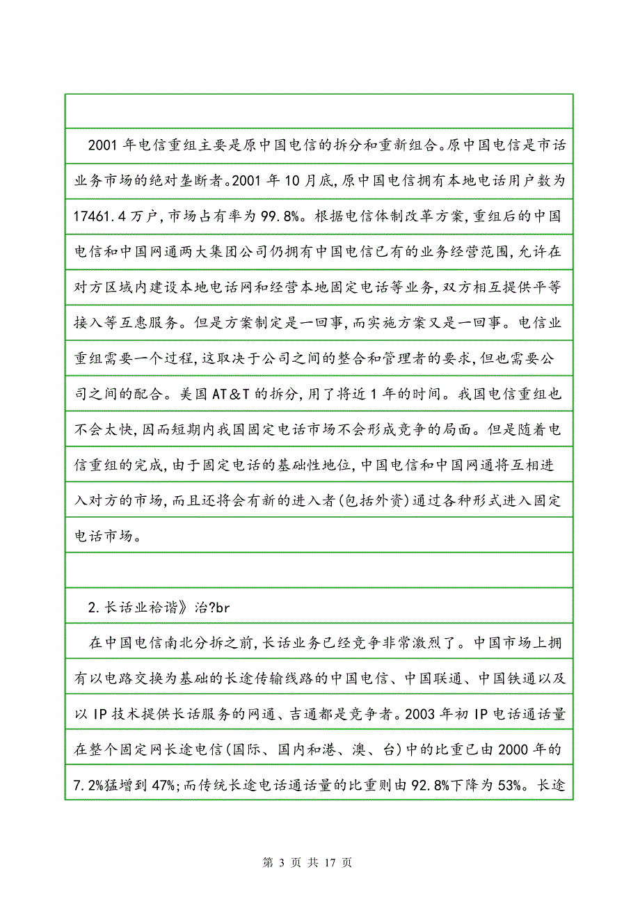 中国电信业市场竞争格局、竞争策略及发展对策_第3页