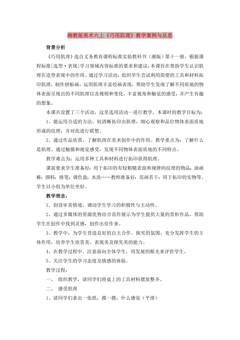 湘教版美术六上《巧用肌理》教学案例与反思_第1页
