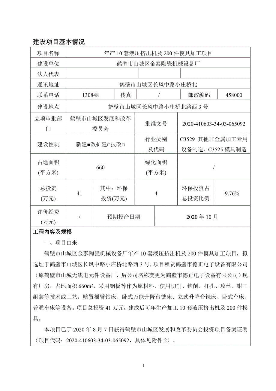 鹤壁市山城区金泰陶瓷机械设备厂年产10套液压挤出机及200件模具加工项目环境影响报告.doc_第1页