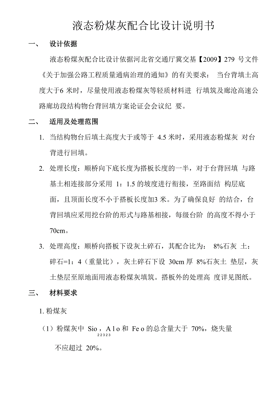 液态粉煤灰配合比设计_第1页