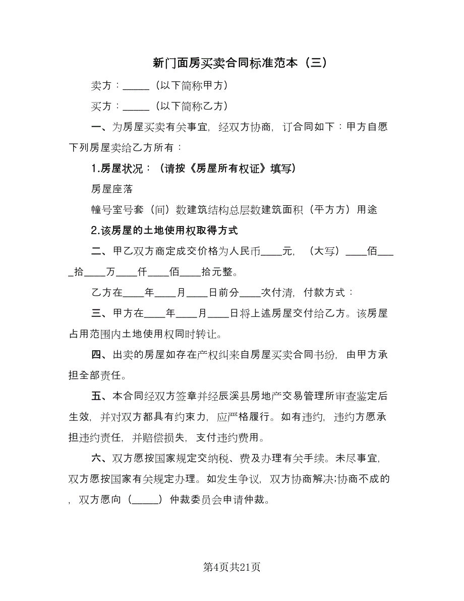 新门面房买卖合同标准范本（九篇）.doc_第4页