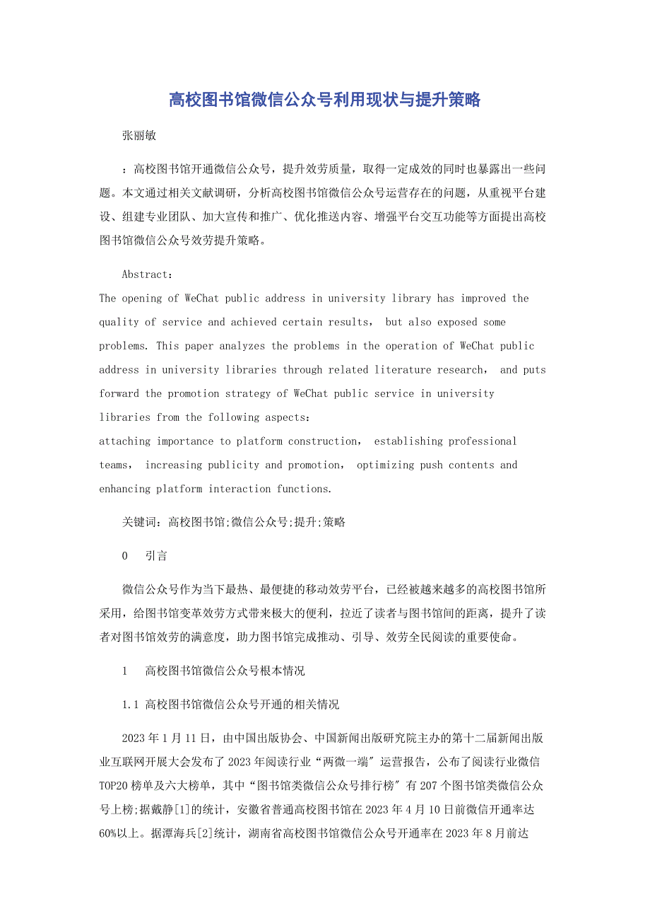 2023年高校图书馆微信公众号利用现状与提升策略.doc_第1页
