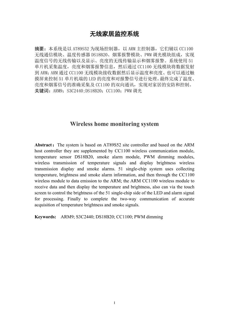 毕业设计（论文）无线家居监控系统_第1页