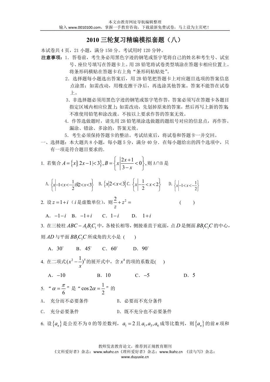 2010年广东省高考三轮复习精编数学模拟题8.doc_第1页