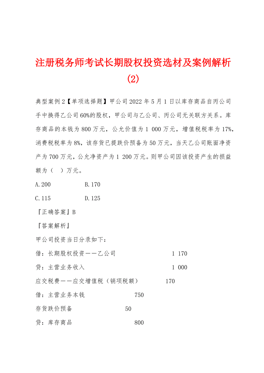 注册税务师考试长期股权投资选材及案例解析(2).docx_第1页