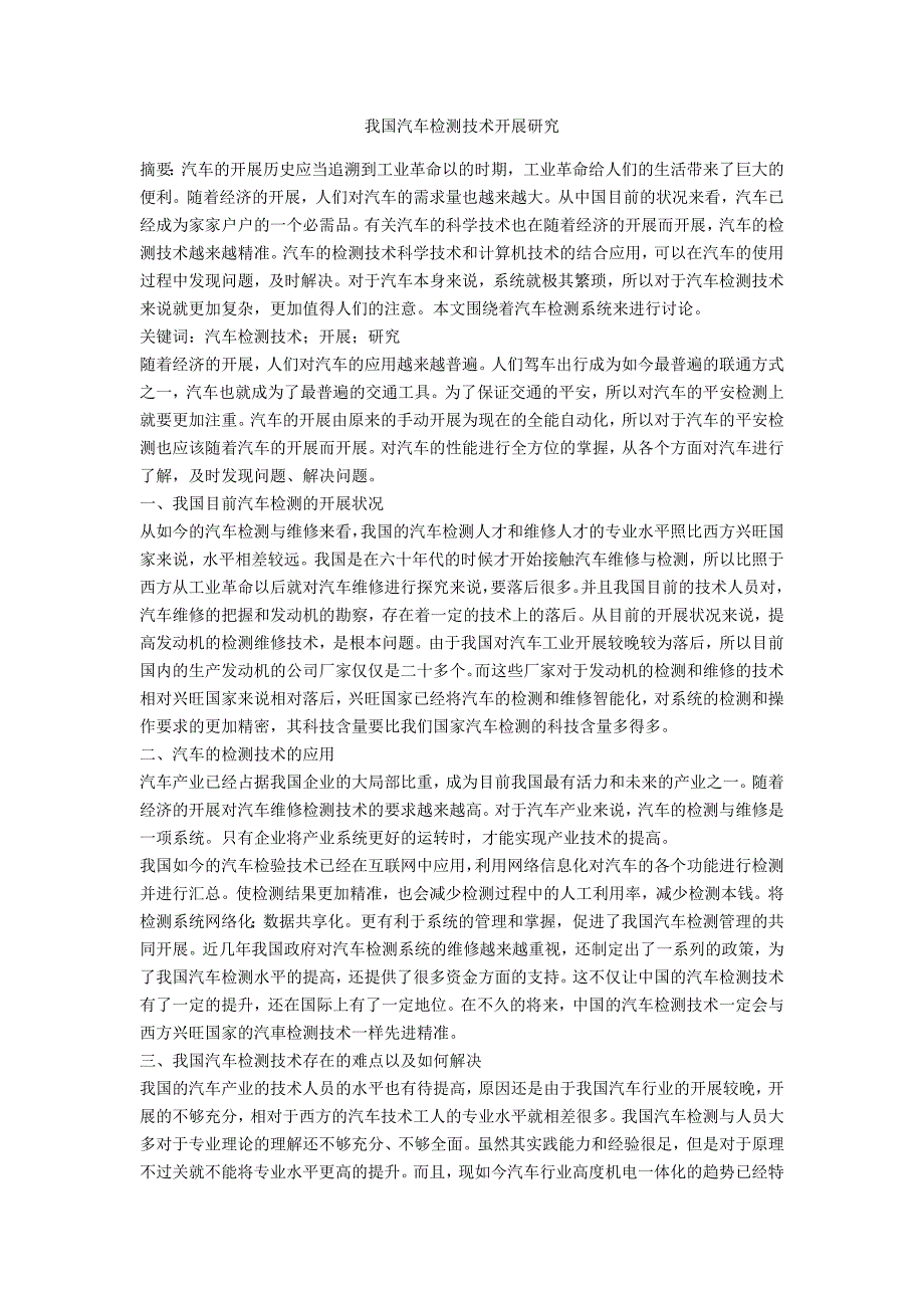 我国汽车检测技术发展研究_第1页