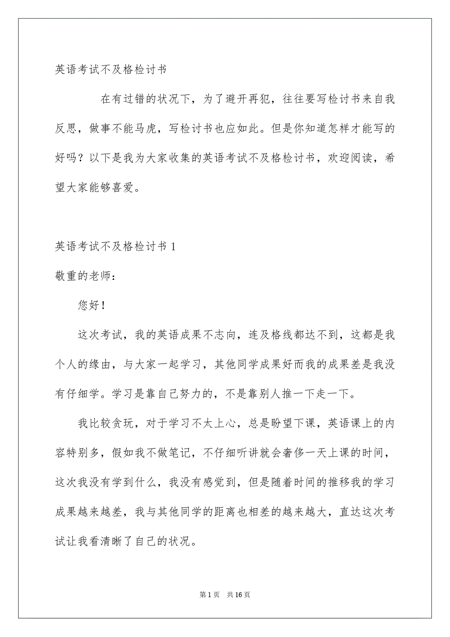 英语考试不及格检讨书_第1页