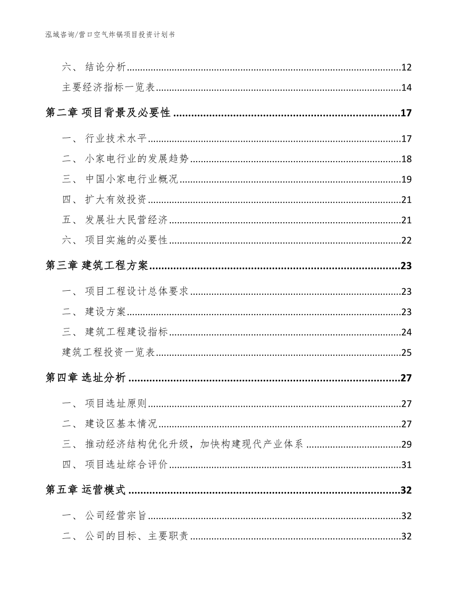 营口空气炸锅项目投资计划书（模板范文）_第4页