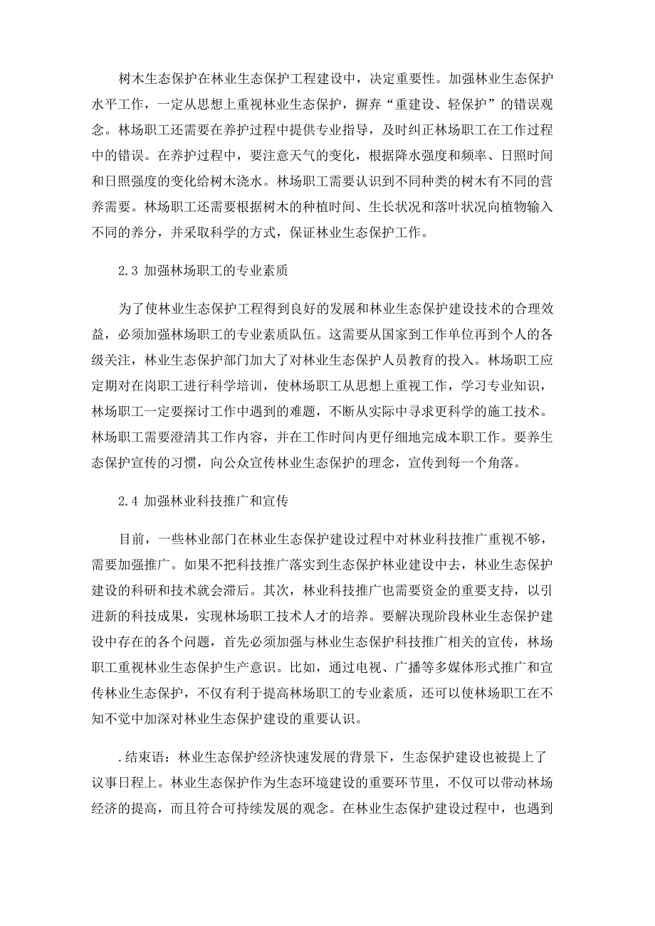 林业生态保护工程技术措施_第3页