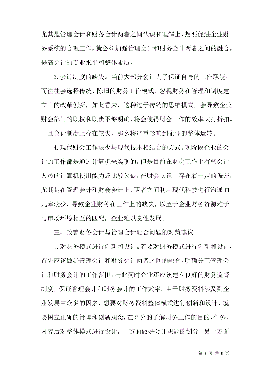 财务会计与管理会计融合问题研究_第3页