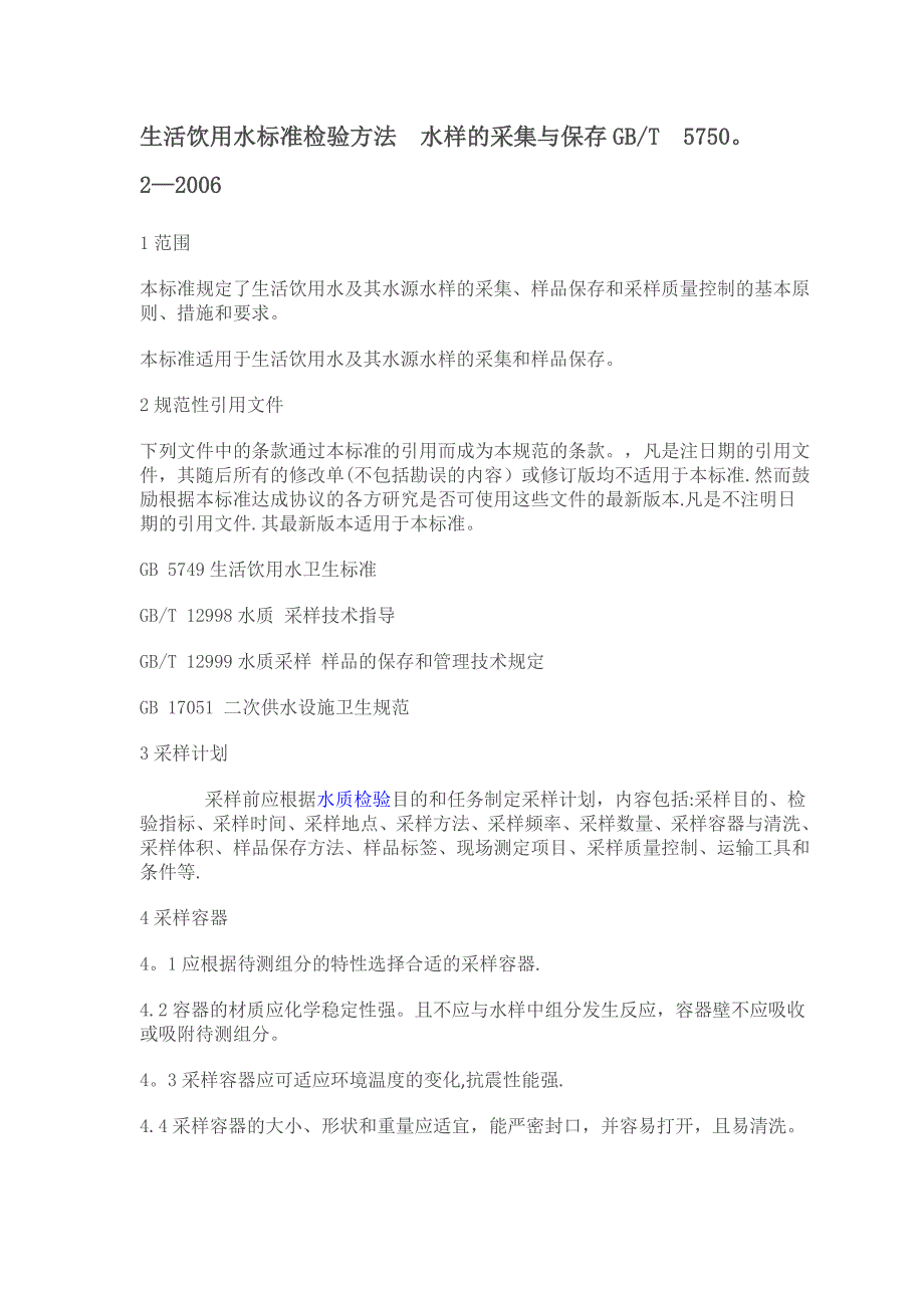 生活饮用水标准检验方法水样的采集与保存_第1页