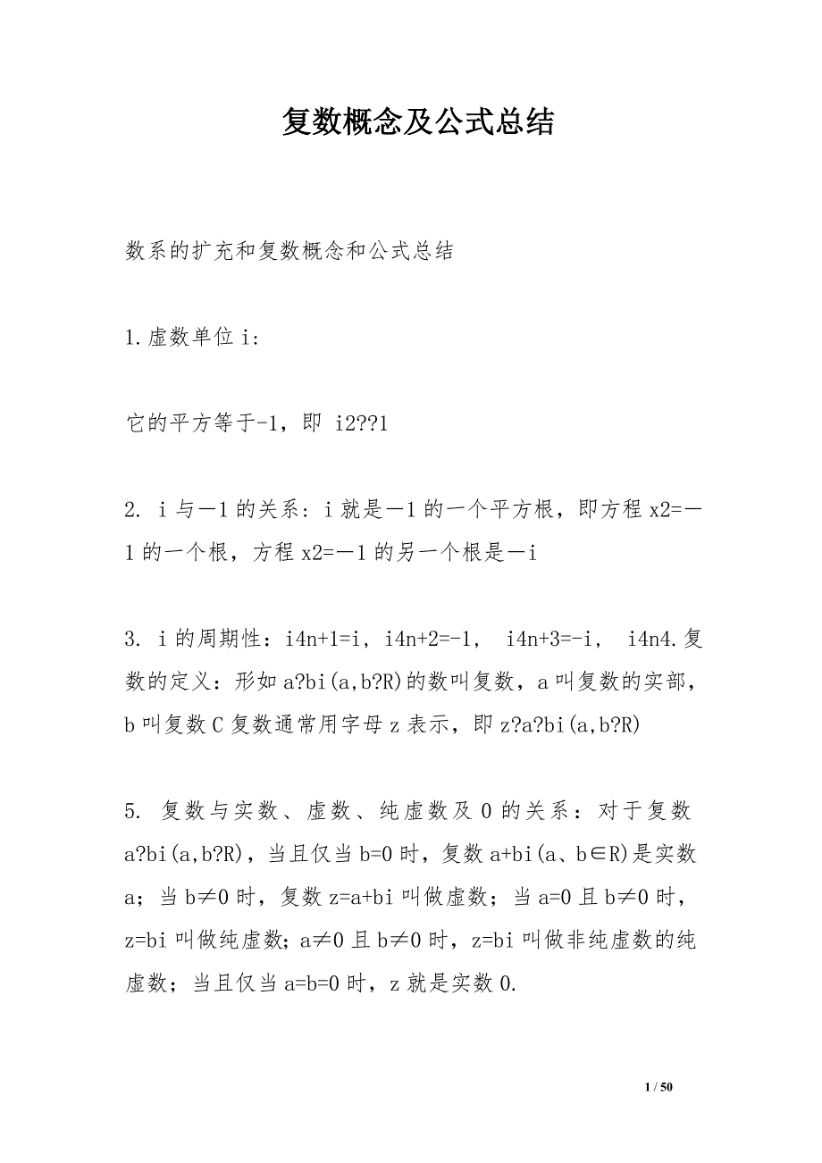 复数概念及公式总结.doc_第1页