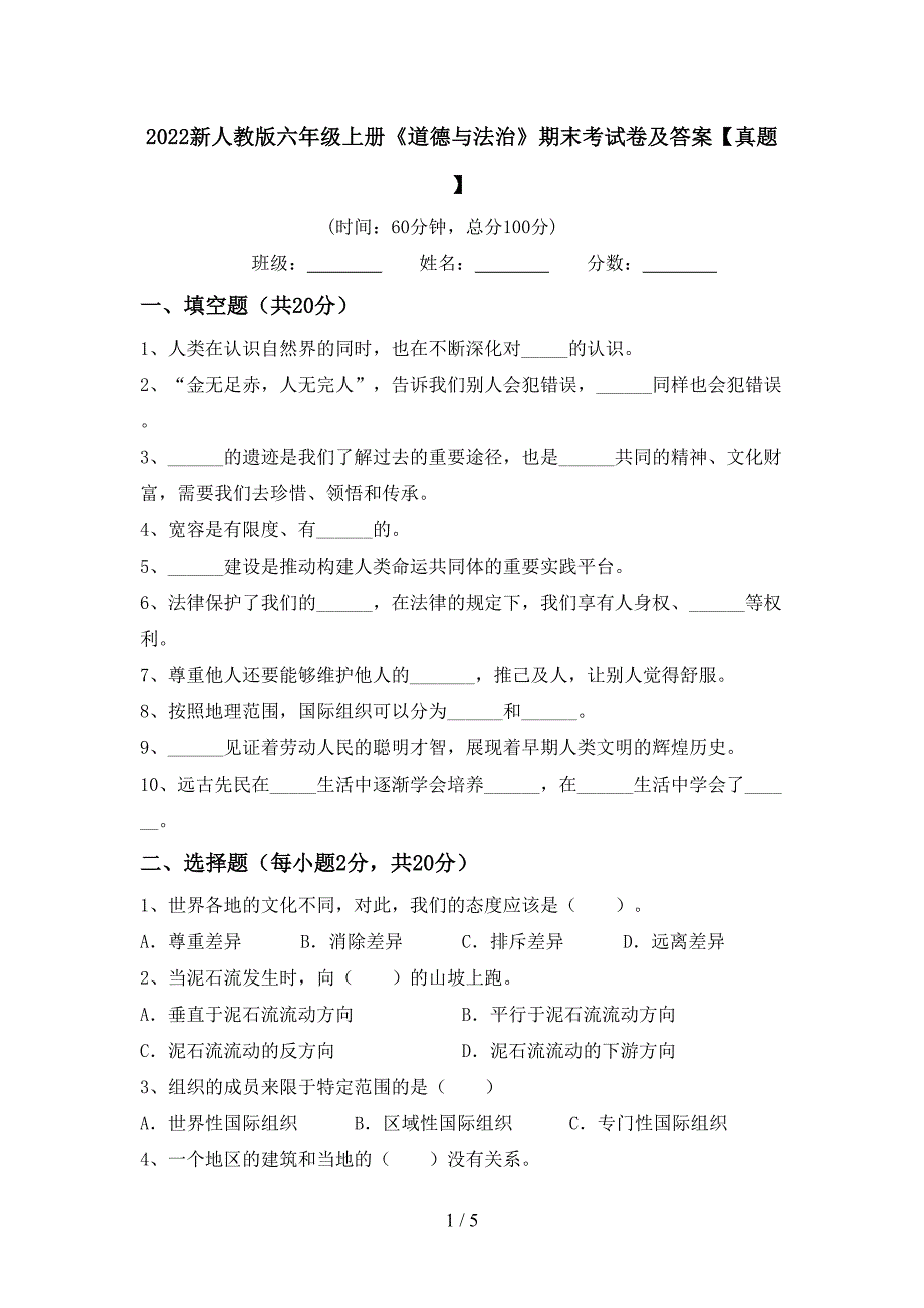 2022新人教版六年级上册《道德与法治》期末考试卷及答案【真题】.doc_第1页