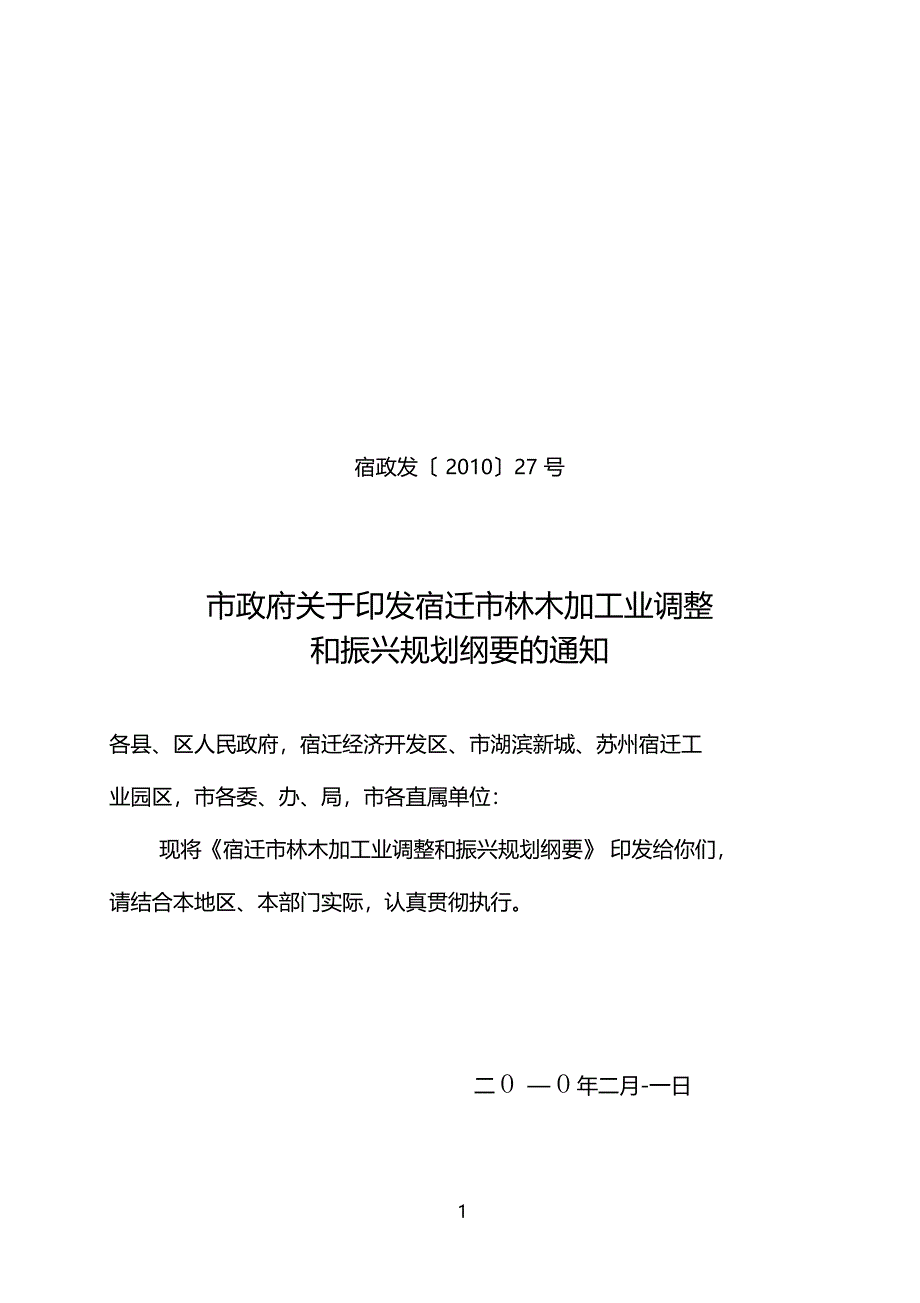 宿政发〔2010〕27号宿迁木材加工业调整和振兴规划纲要_第1页