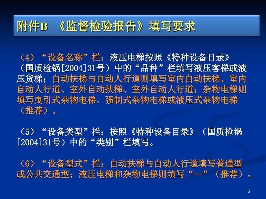 新版检规附件BCD宣贯材料PPT课件_第5页