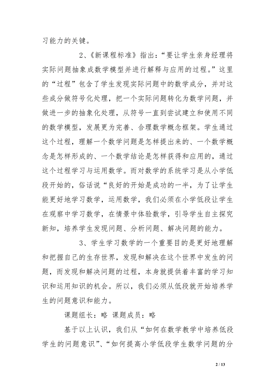 小学低段学生问题意识与能力培养的策略研究结题报告_第2页