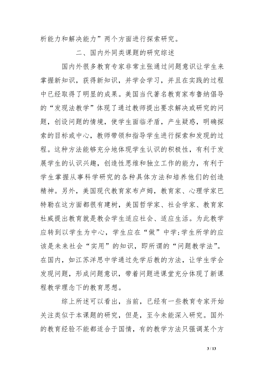 小学低段学生问题意识与能力培养的策略研究结题报告_第3页