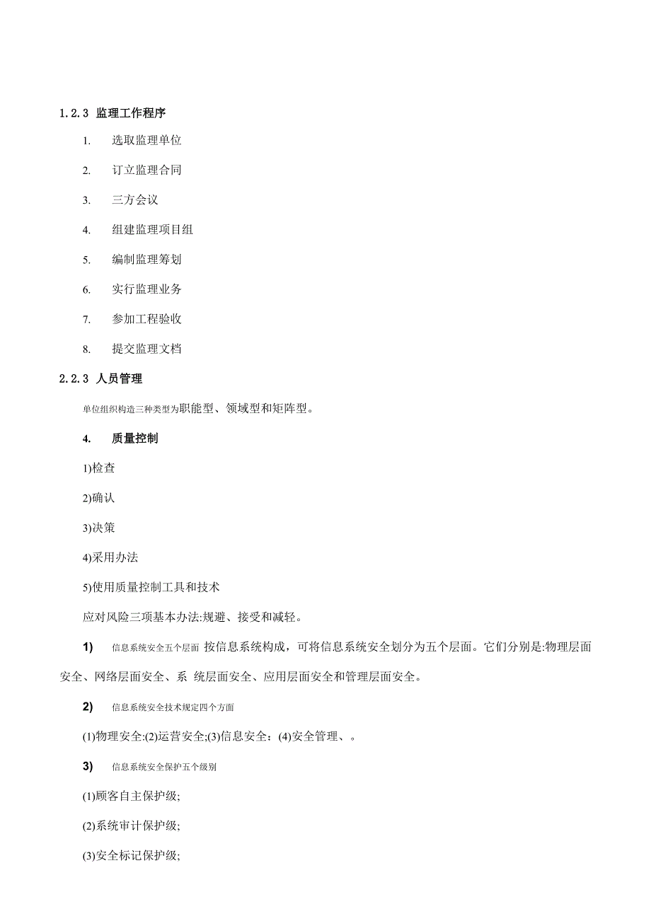 2021年信息系统监理师教程清华WORD版浓缩_第1页