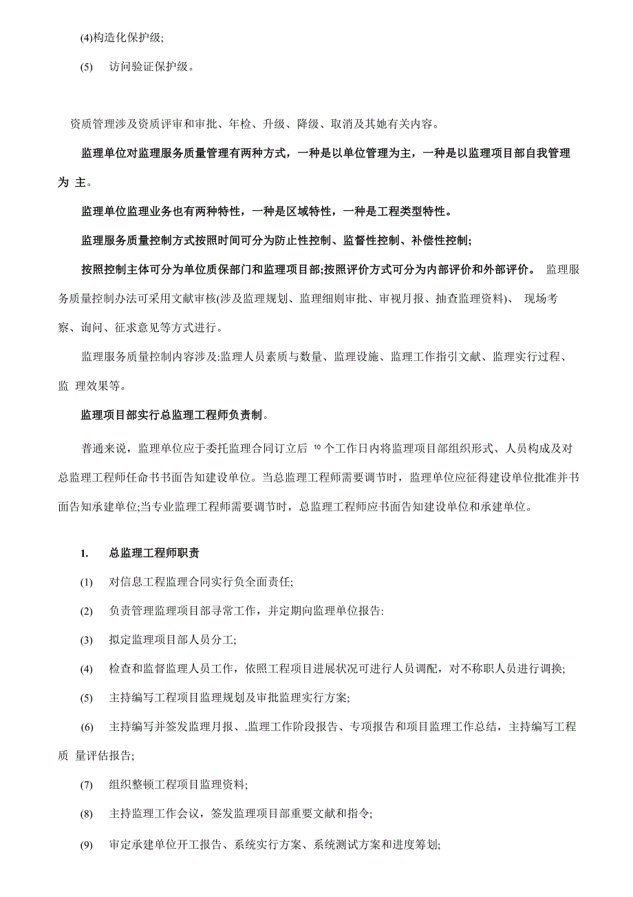 2021年信息系统监理师教程清华WORD版浓缩_第2页