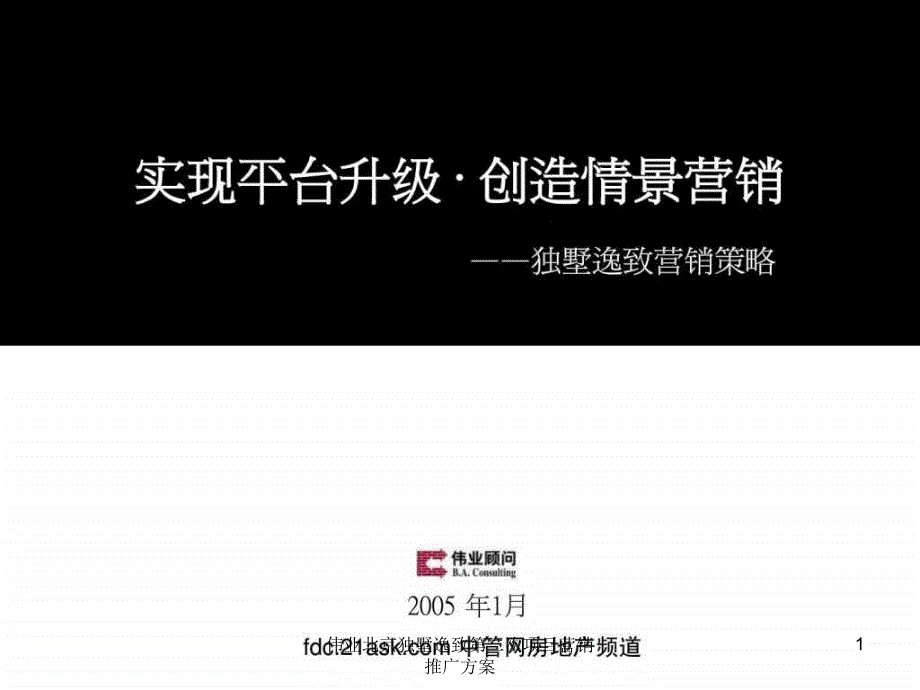 伟业北京独墅逸致第二次项目营销推广方案课件_第1页