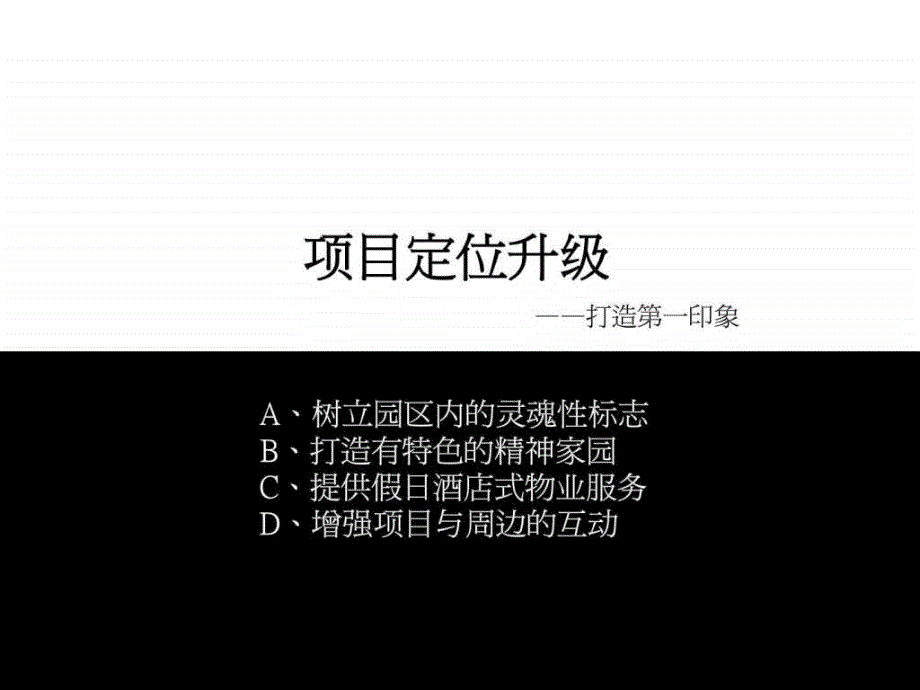 伟业北京独墅逸致第二次项目营销推广方案课件_第3页