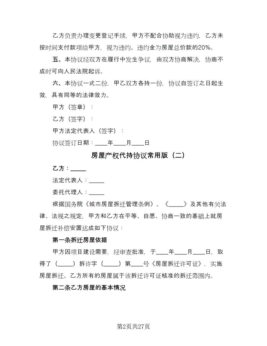 房屋产权代持协议常用版（九篇）.doc_第2页