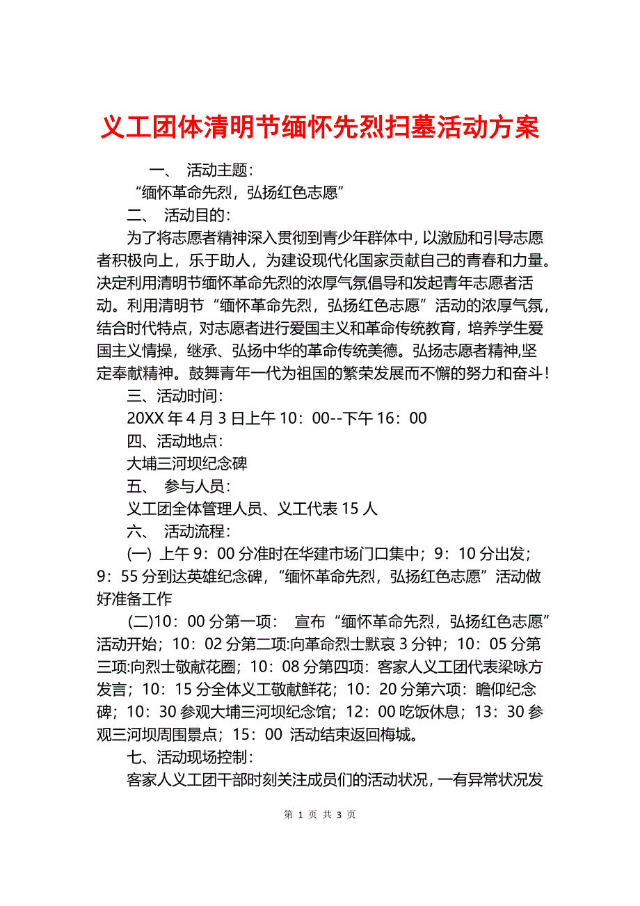 义工团体清明节缅怀先烈扫墓活动方案.docx_第1页