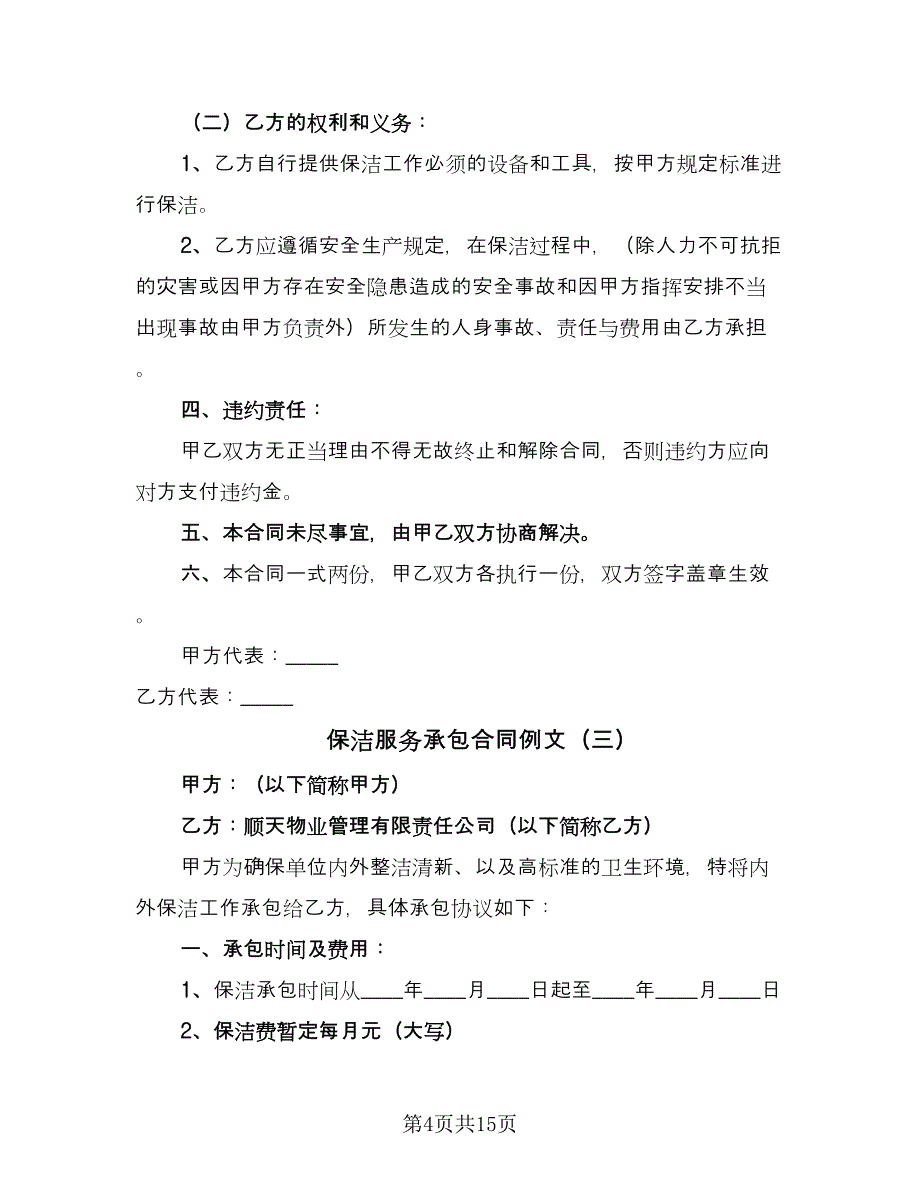 保洁服务承包合同例文（8篇）.doc_第4页