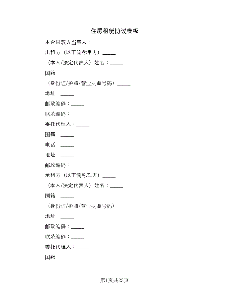 住房租赁协议模板（8篇）_第1页