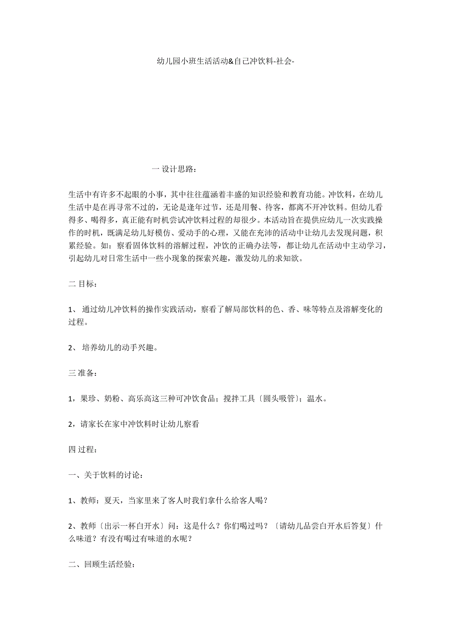 幼儿园小班生活活动自己冲饮料社会_第1页