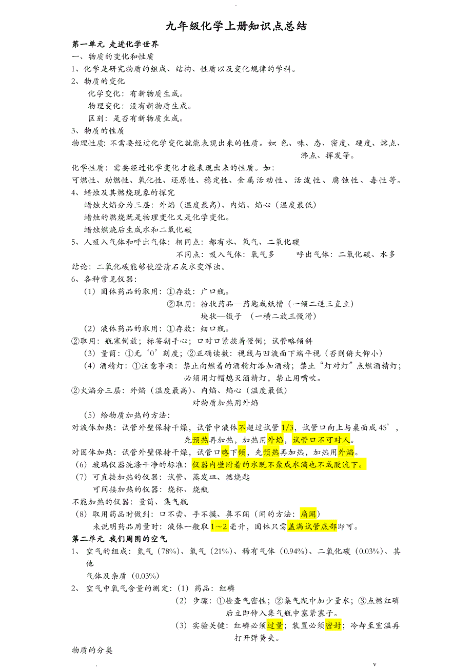 人教版初三化学上册知识点总结_第1页