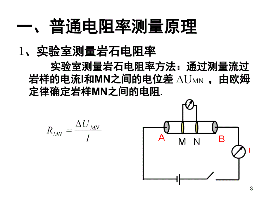 测井解释电阻率测井课堂PPT_第3页