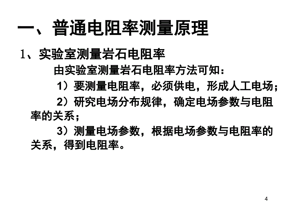 测井解释电阻率测井课堂PPT_第4页