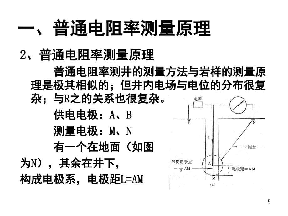 测井解释电阻率测井课堂PPT_第5页