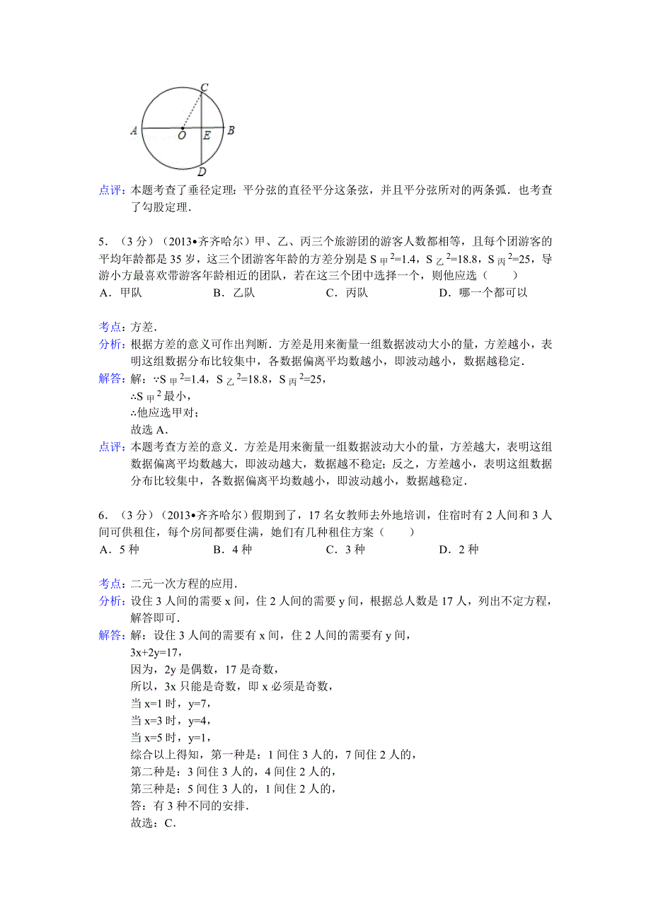 2013年黑龙江省齐齐哈尔、黑河、大兴安岭中考中考数学试卷及答案（Word解析版）.doc_第3页