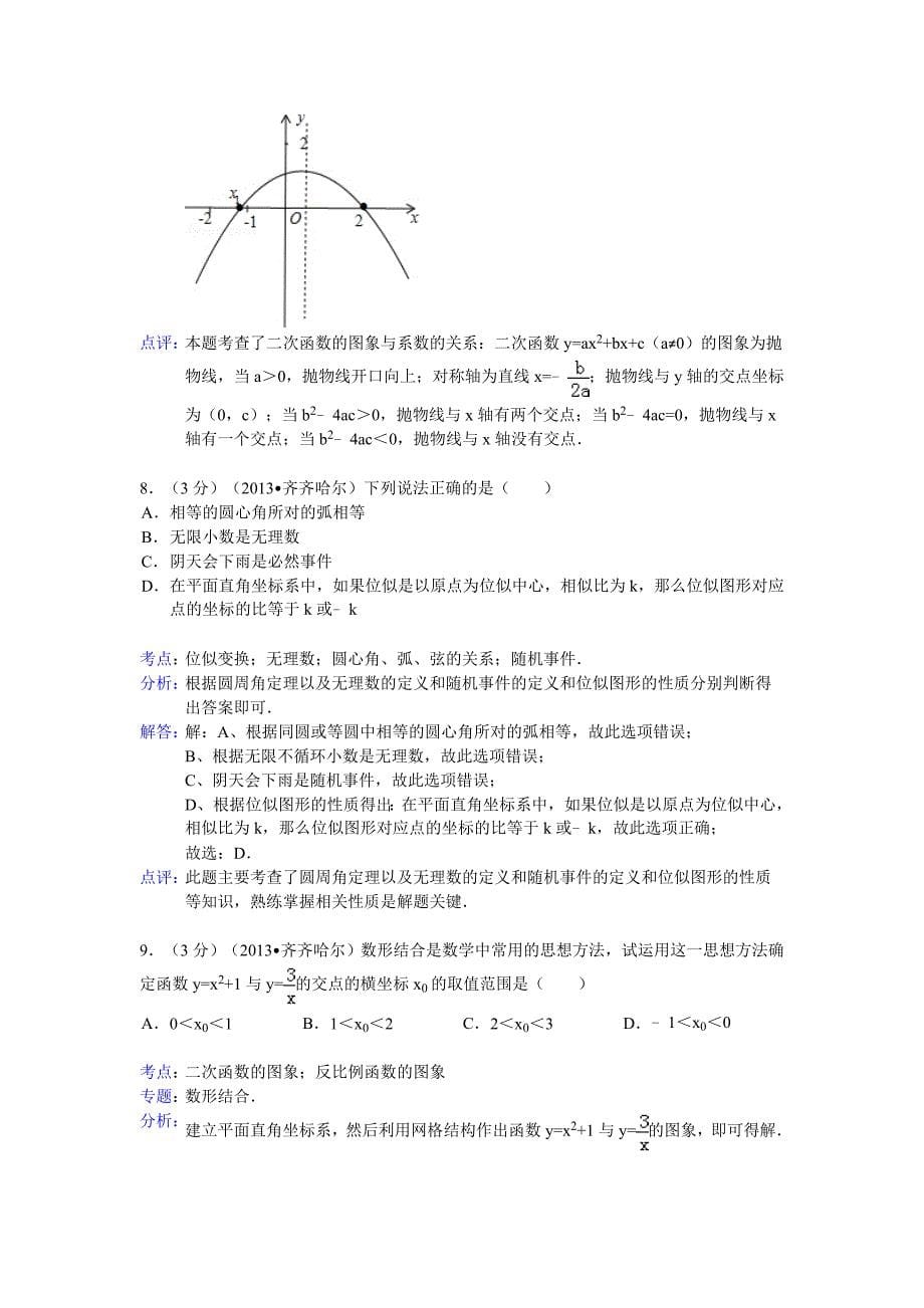 2013年黑龙江省齐齐哈尔、黑河、大兴安岭中考中考数学试卷及答案（Word解析版）.doc_第5页