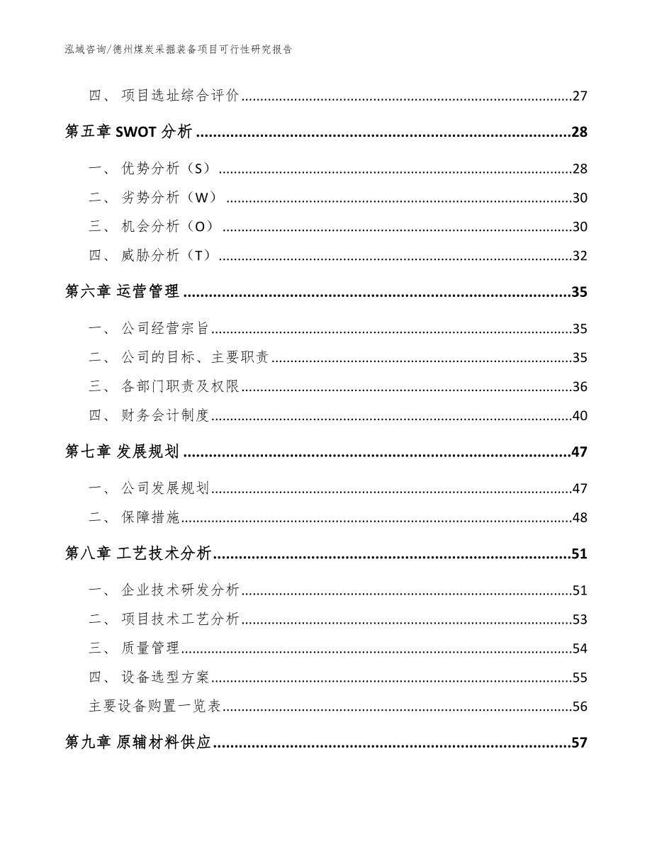 德州煤炭采掘装备项目可行性研究报告范文参考_第3页