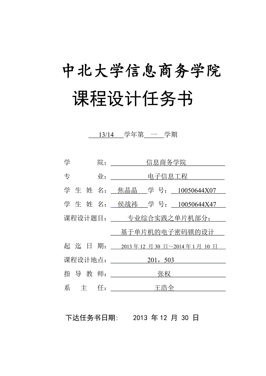 基于单片机的电子密码锁的设计课程设计任务书_第1页