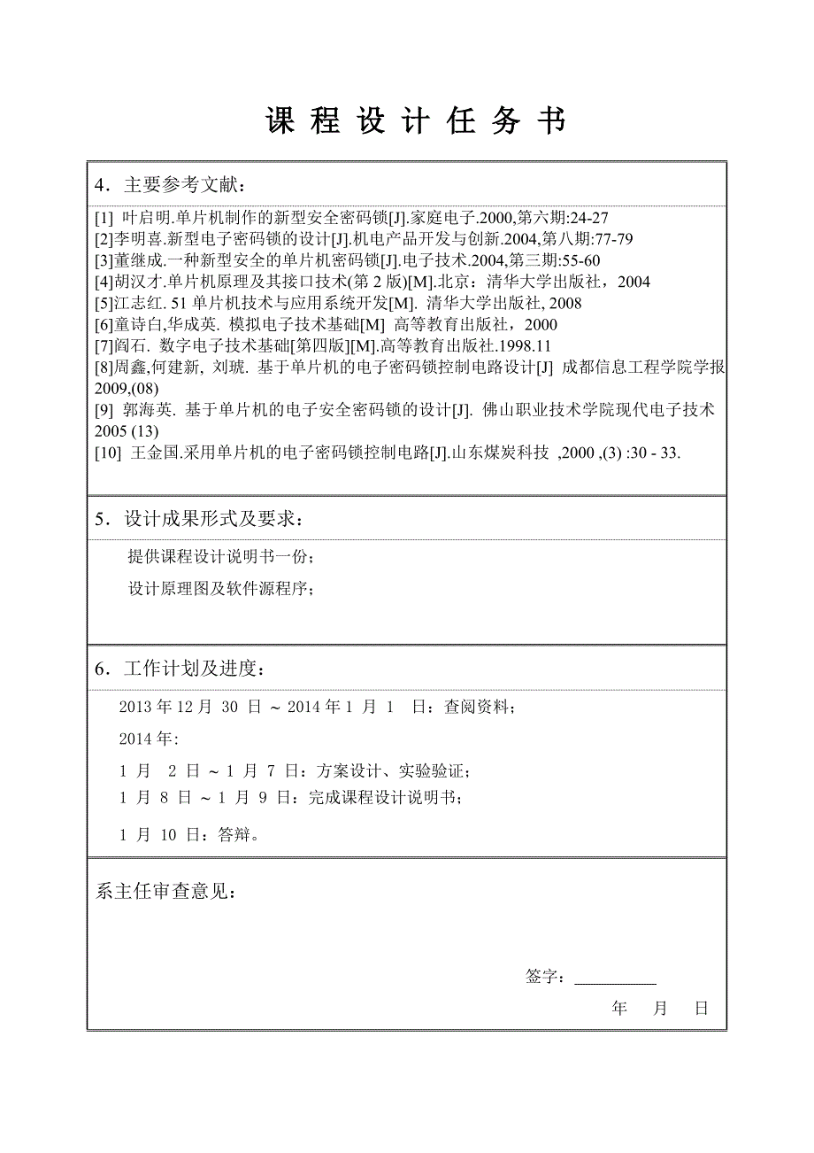 基于单片机的电子密码锁的设计课程设计任务书_第3页