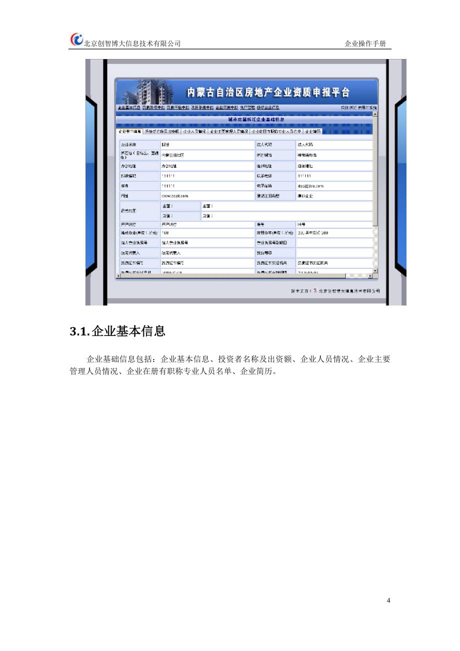 内蒙古自治区房地产资质管理平台房屋拆迁企业操作手册_第4页