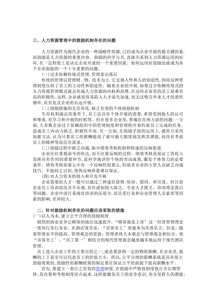 2023年浅论中低档酒店管理中员工激励问题.doc_第3页