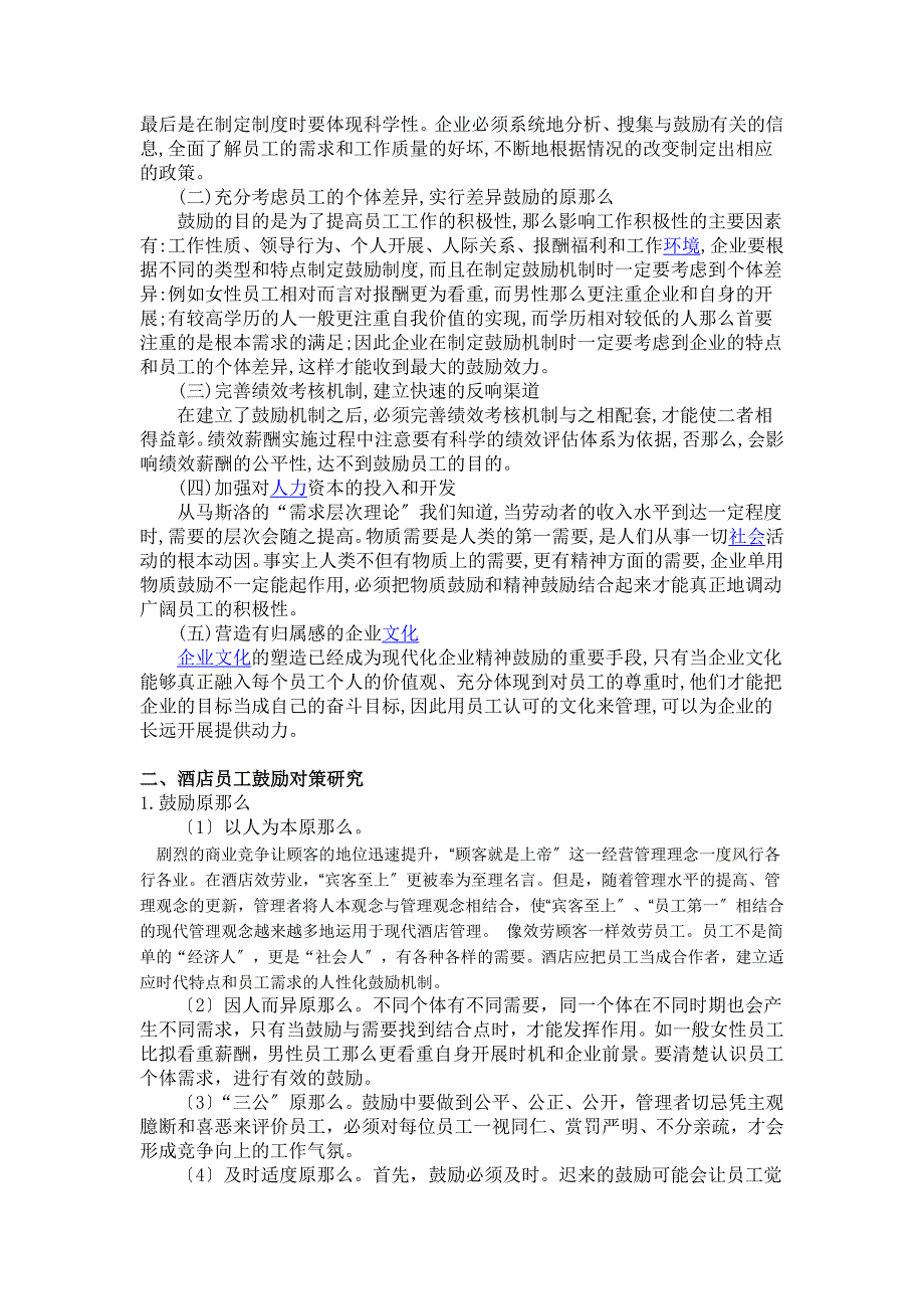 2023年浅论中低档酒店管理中员工激励问题.doc_第4页