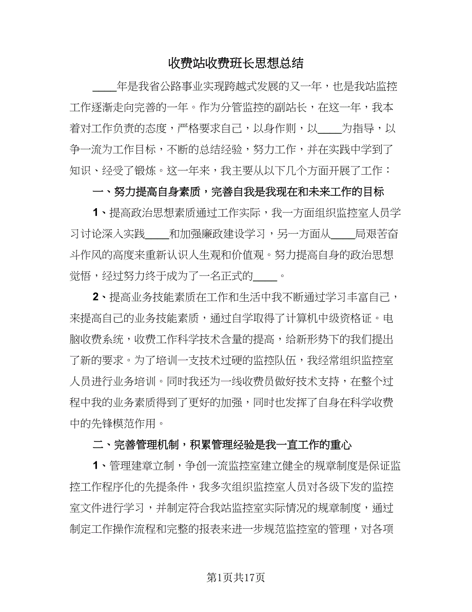 收费站收费班长思想总结（7篇）.doc_第1页