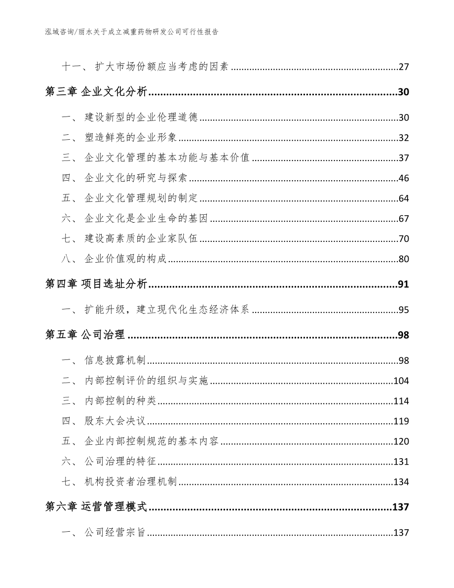 丽水关于成立减重药物研发公司可行性报告_第3页