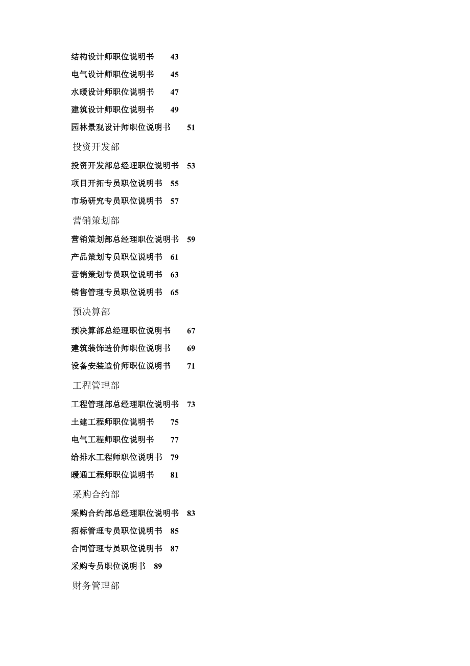 万科集团房地产公司岗位说明书.doc_第2页