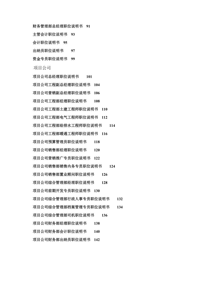 万科集团房地产公司岗位说明书.doc_第3页