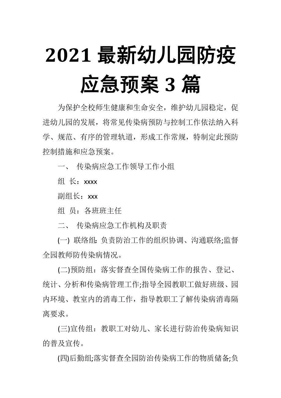 2021最新幼儿园防疫应急预案3篇_第1页