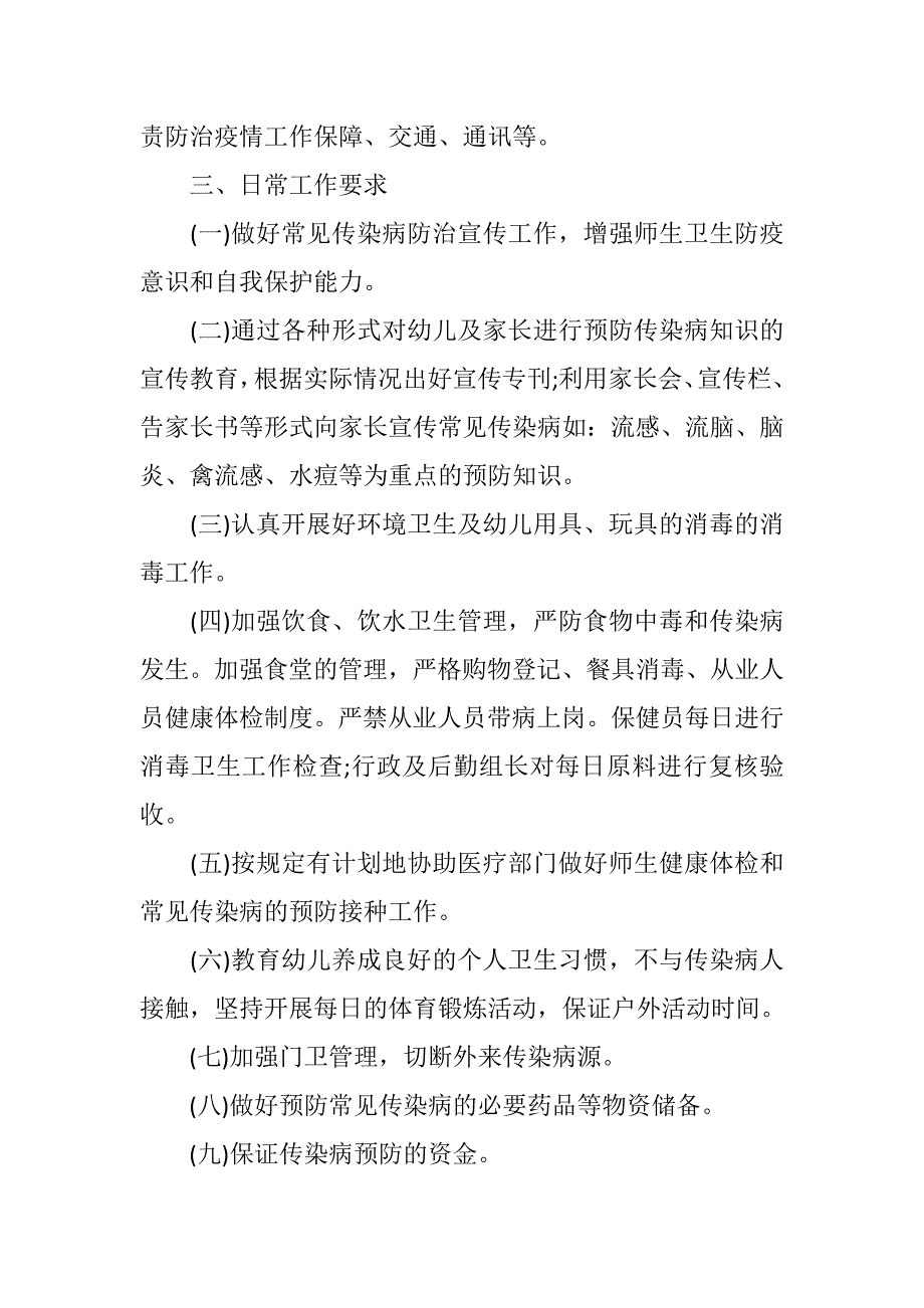 2021最新幼儿园防疫应急预案3篇_第2页