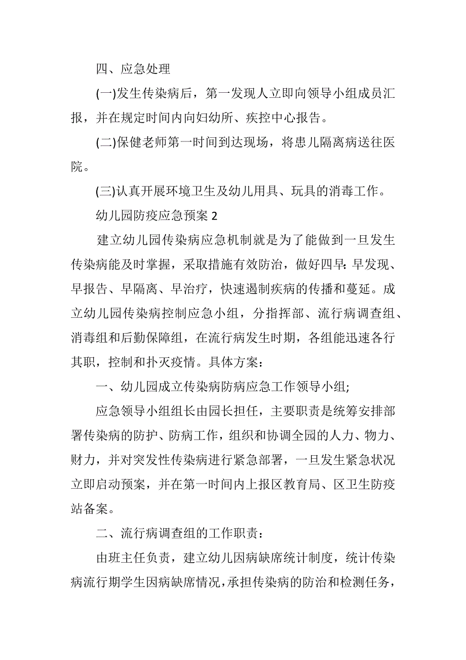 2021最新幼儿园防疫应急预案3篇_第3页